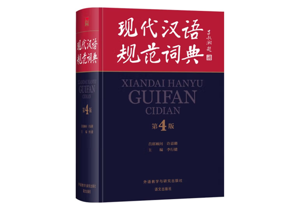《現(xiàn)代漢語規(guī)范詞典》完成新一輪修訂：收錄網(wǎng)紅、群聊、腦洞等熱詞