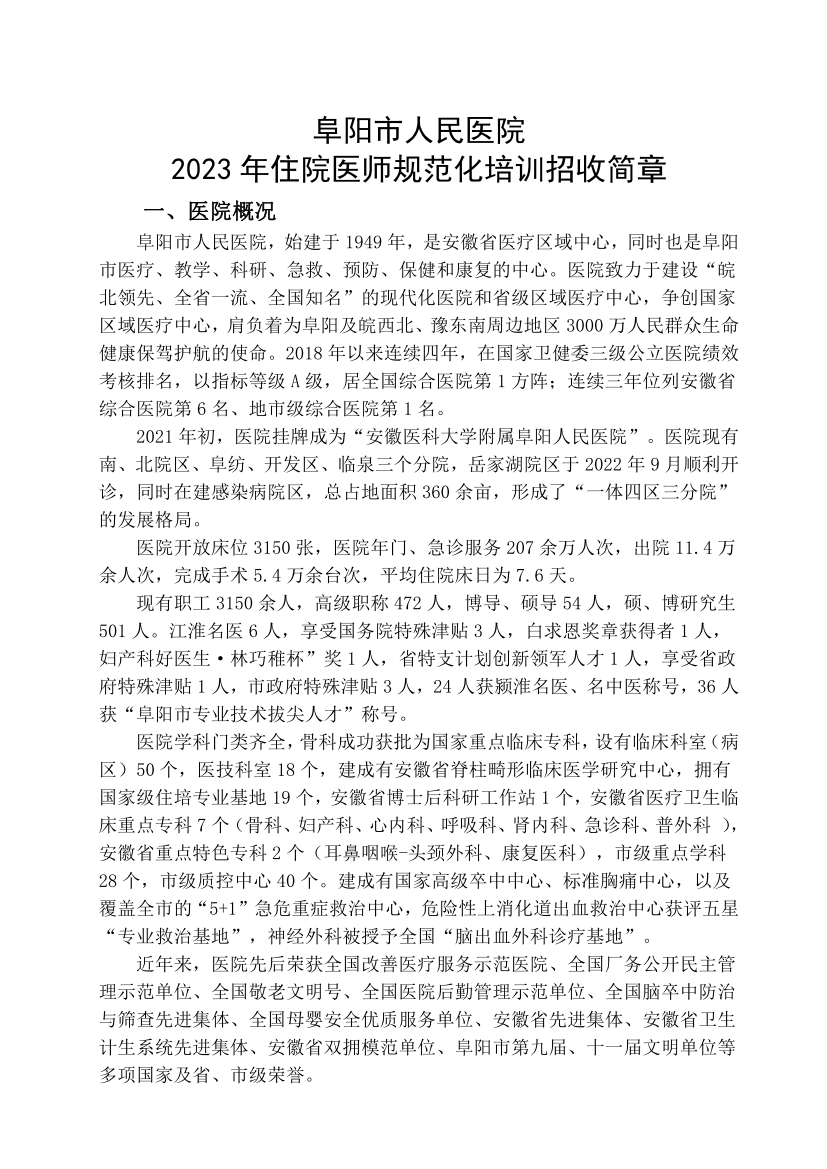 （定稿）阜陽市人民醫(yī)院2023年住院醫(yī)師規(guī)范化培訓(xùn)招收簡(jiǎn)章_01.png