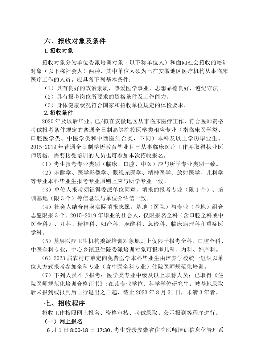 （定稿）阜陽市人民醫(yī)院2023年住院醫(yī)師規(guī)范化培訓(xùn)招收簡(jiǎn)章_11.png