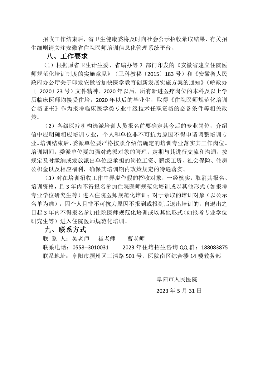 （定稿）阜陽市人民醫(yī)院2023年住院醫(yī)師規(guī)范化培訓(xùn)招收簡(jiǎn)章_13.png